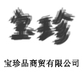 宝珍品商贸有限公司